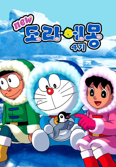 신 도라에몽 4기