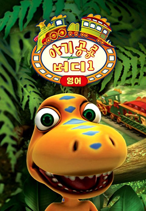 아기 공룡 버디 (영어)