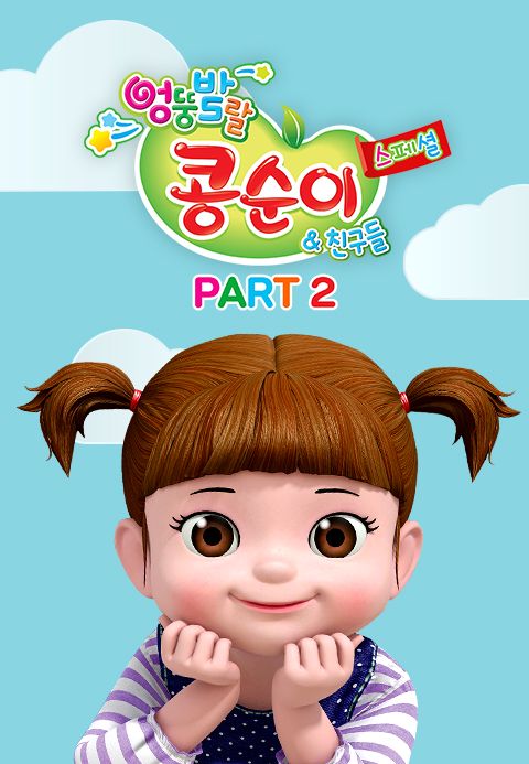 엉뚱발랄 콩순이와 친구들 스페셜 part2