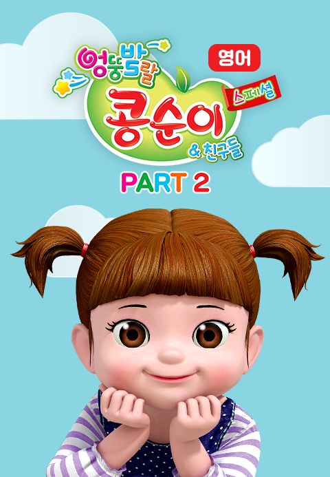 엉뚱발랄 콩순이와 친구들 스페셜 part2 (영어)
