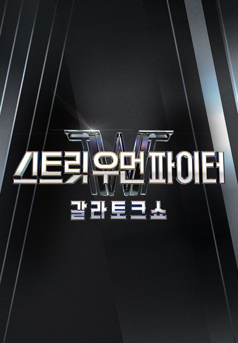 스트릿 우먼 파이터 갈라 토크쇼