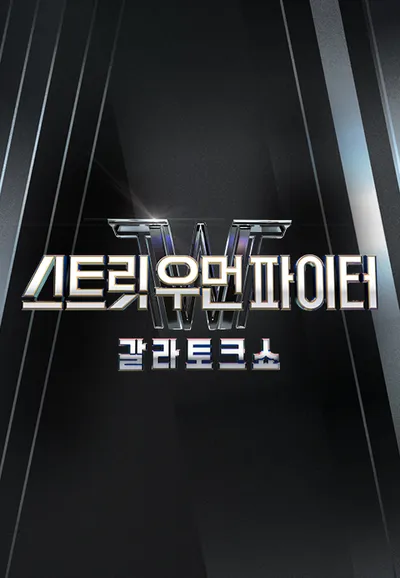 스트릿 우먼 파이터 갈라 토크쇼