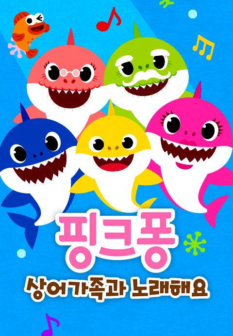 핑크퐁 상어가족과 노래해요