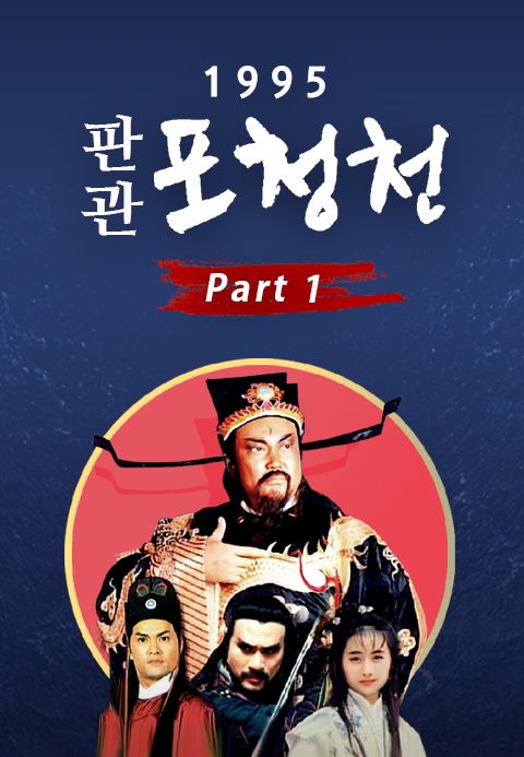 1995 판관 포청천 part1
