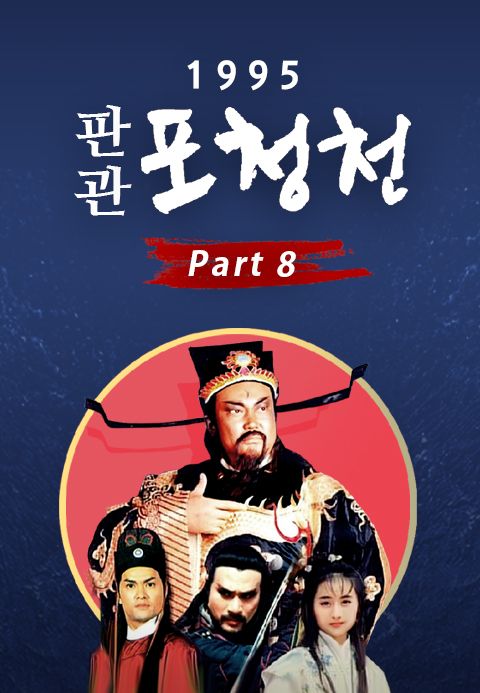 1995 판관 포청천 part8