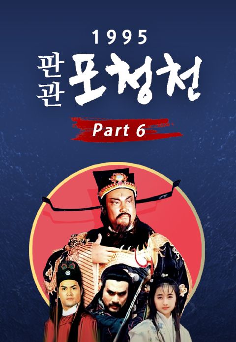 1995 판관 포청천 part6