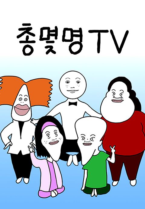 총몇명TV