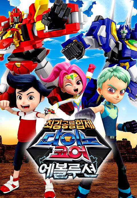 다이노코어 에볼루션
