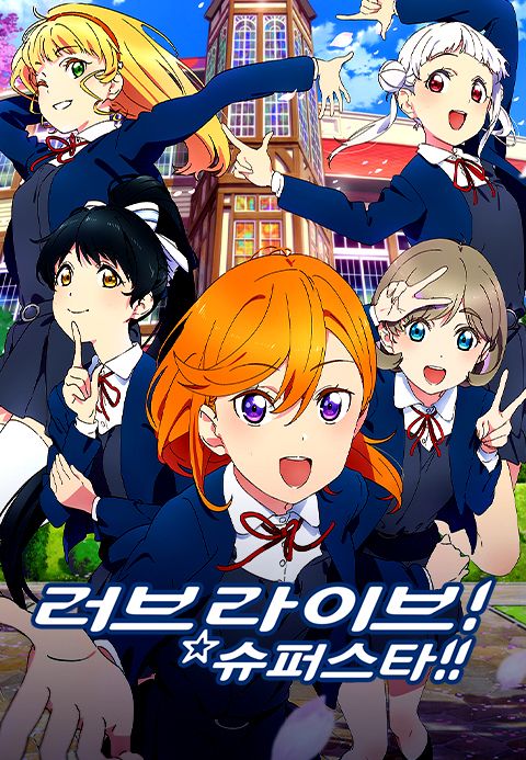 러브 라이브! 슈퍼스타!!