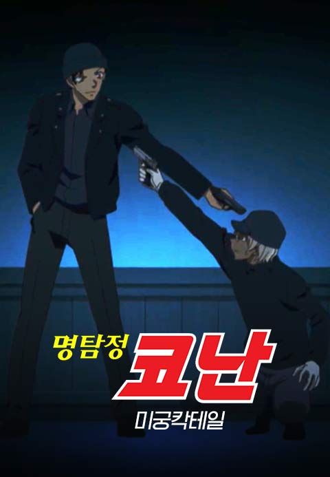 명탐정 코난 스페셜 : 미궁 칵테일 (더빙)