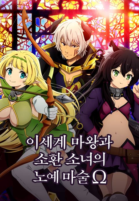 이세계 마왕과 소환 소녀의 노예 마술 Ω