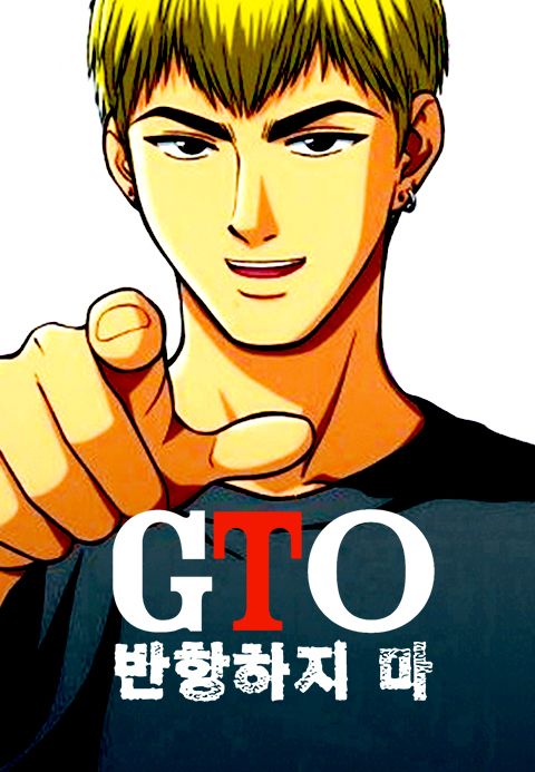 GTO 반항하지마
