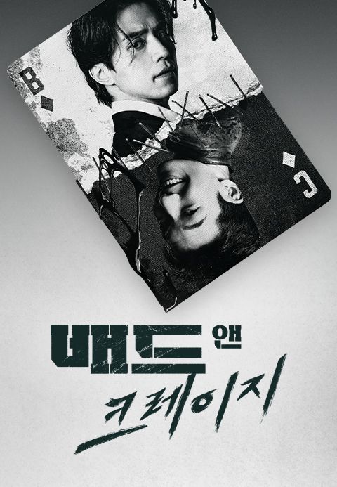 배드앤크레이지