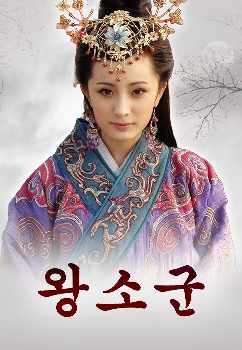 왕소군