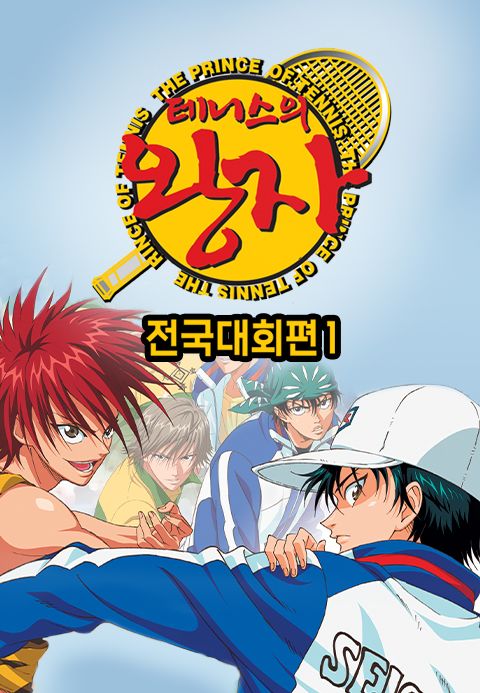 테니스의 왕자 OVA : 전국대회편 1 (자막)