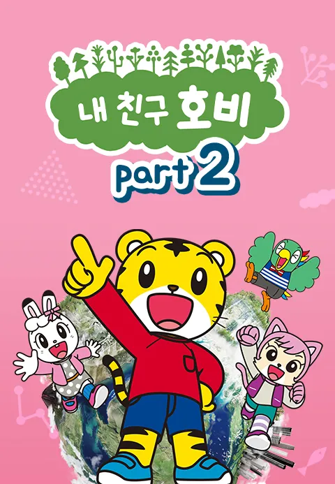내 친구 호비 Part2 1화 | TVING