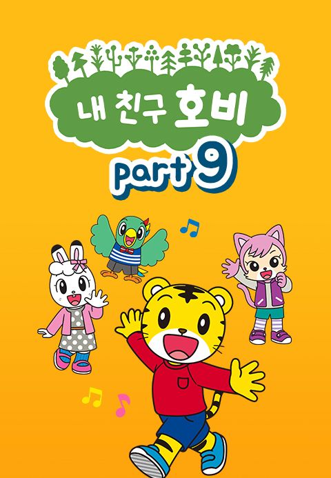 내 친구 호비 Part9