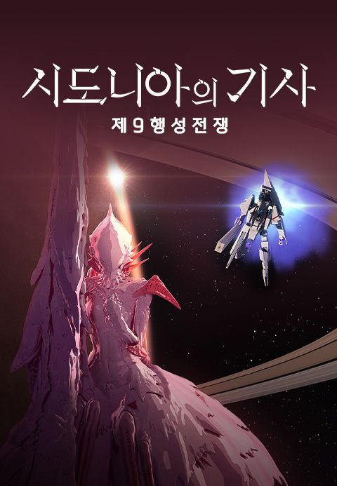 시도니아의 기사 제9행성전쟁