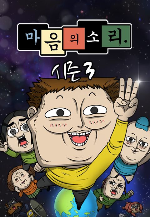 마음의 소리 시즌3