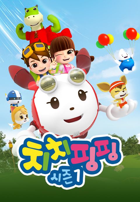 치치핑핑 시즌1