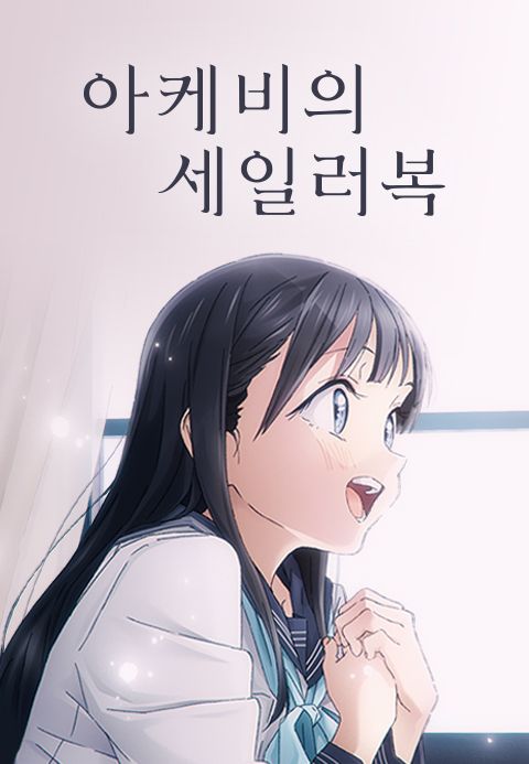 아케비의 세일러복
