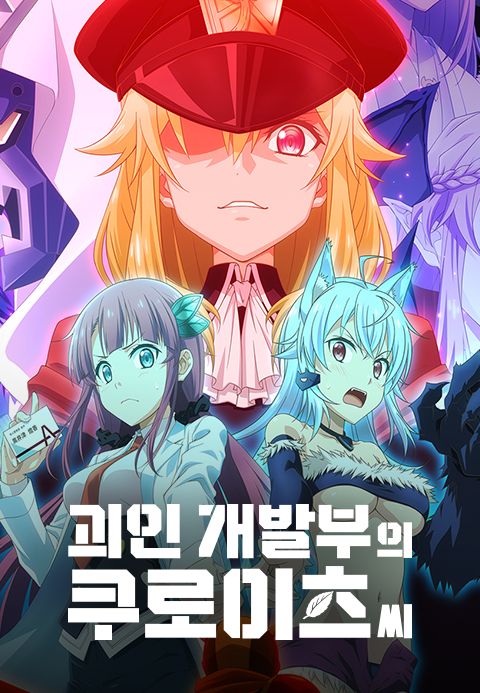 괴인 개발부의 쿠로이츠씨