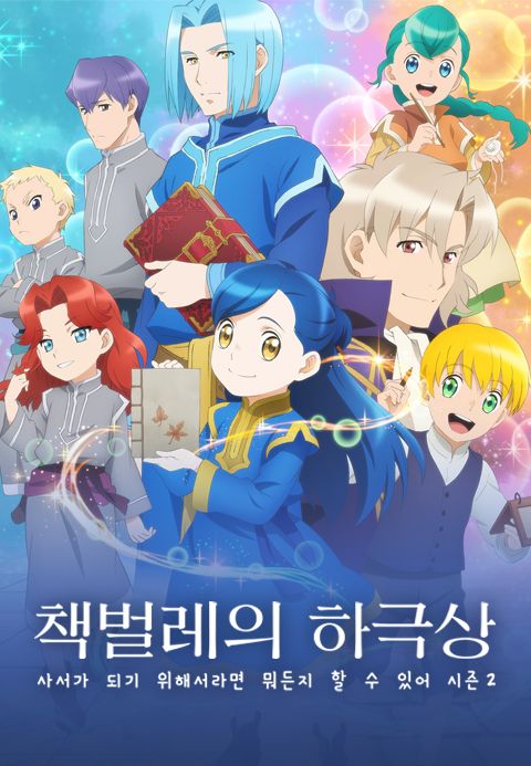 책벌레의 하극상 ~사서가 되기 위해서라면 뭐든지 할 수 있어~ 2기