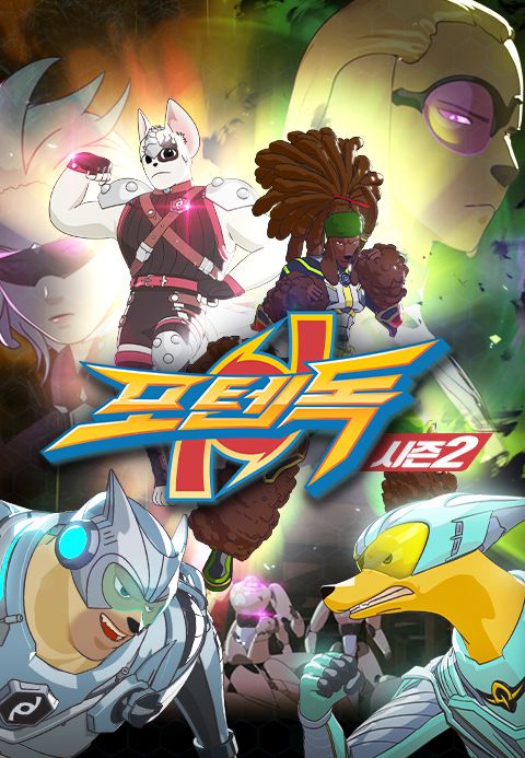 포텐독 시즌2