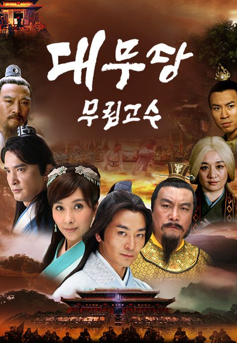 대무당 :무림고수