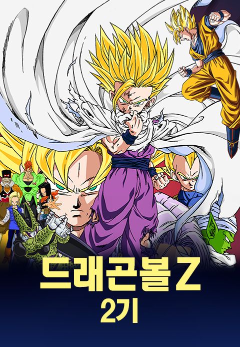 드래곤볼Z 2기