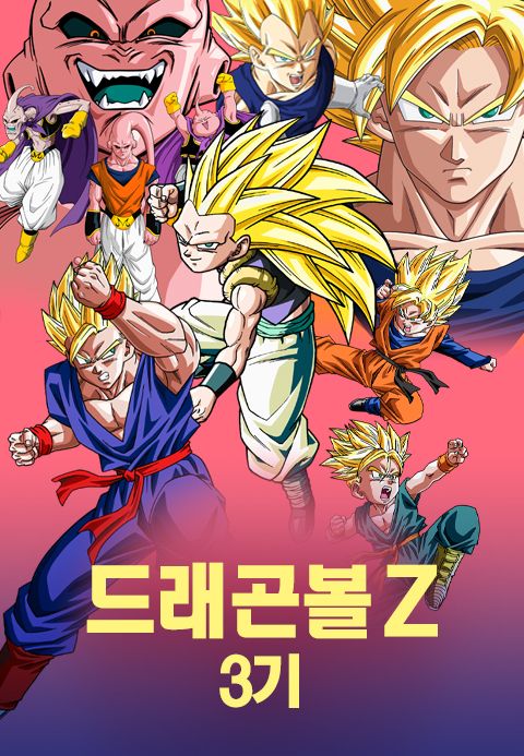 드래곤볼Z 3기