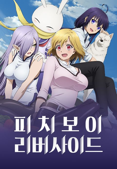 피치보이 리버사이드