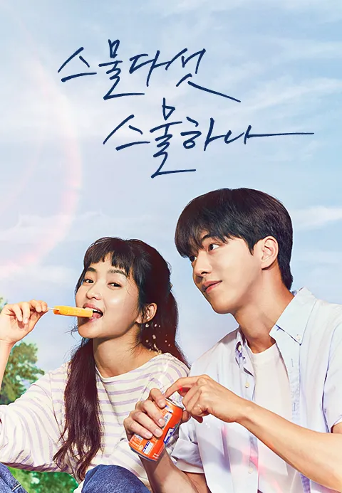 스물다섯 스물하나