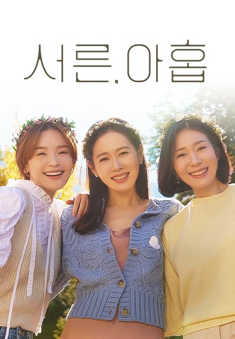 서른, 아홉