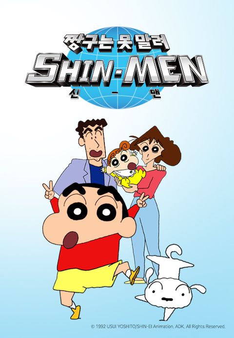 짱구는 못말려 : 신맨