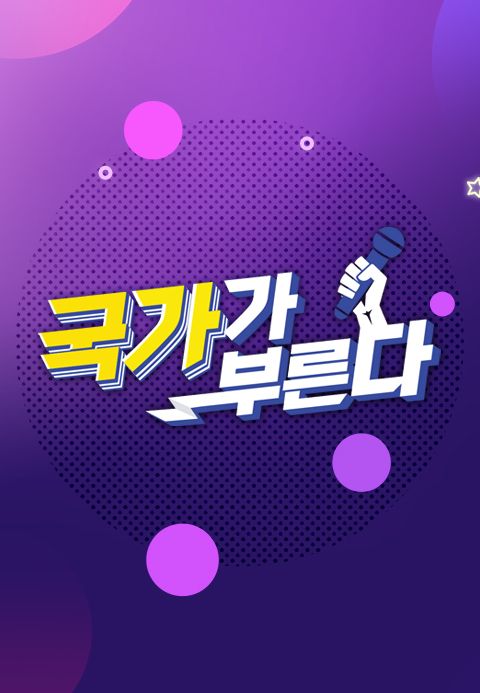 국가가 부른다