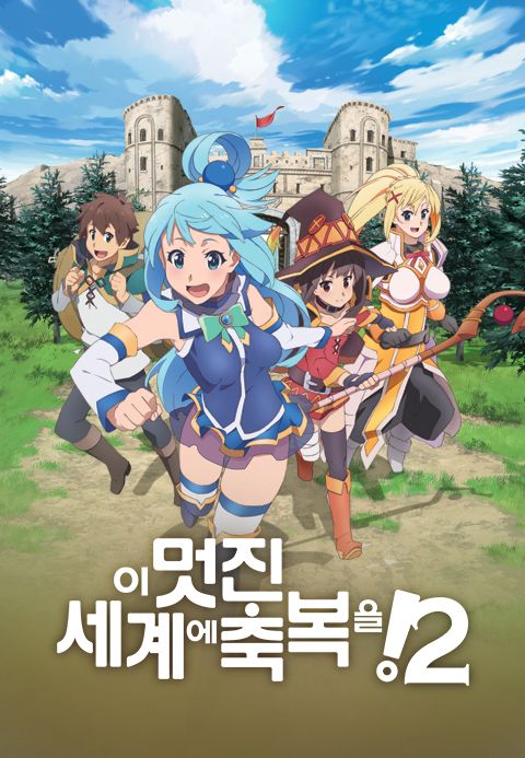 이 멋진 세계에 축복을! 시즌2 (더빙)