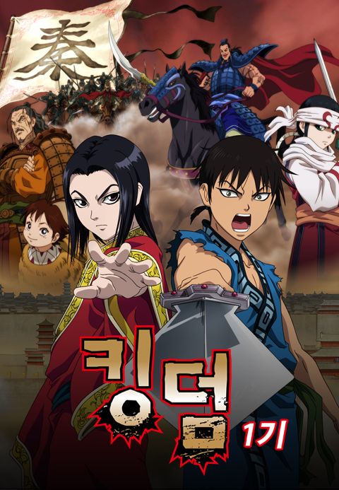 킹덤 1기