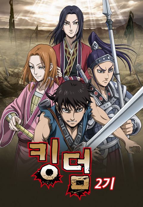 킹덤 2기