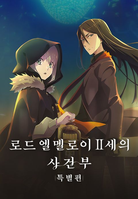 로드 엘멜로이 2세의 사건부 - {레일 체펠린} 그레이스 노트 특별편