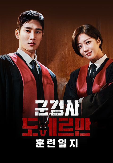 군검사 도베르만 - 훈련일지