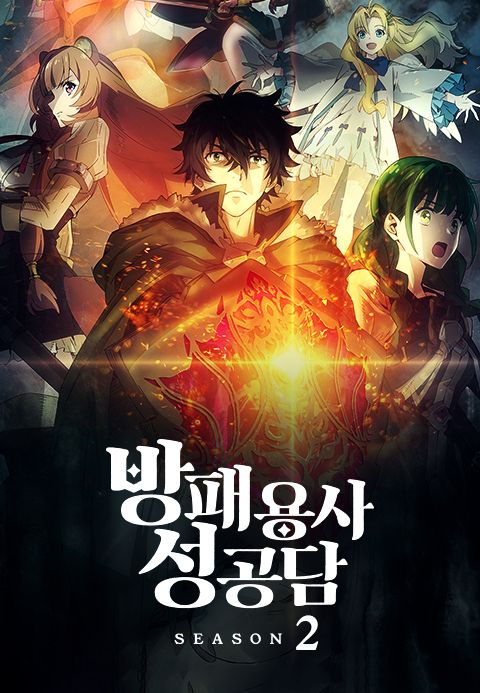 방패 용사 성공담 Season2