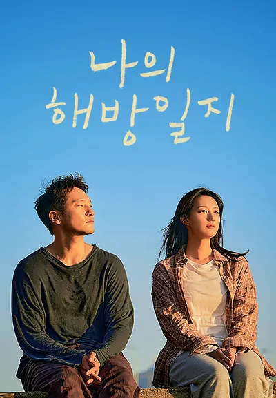 나의 해방일지