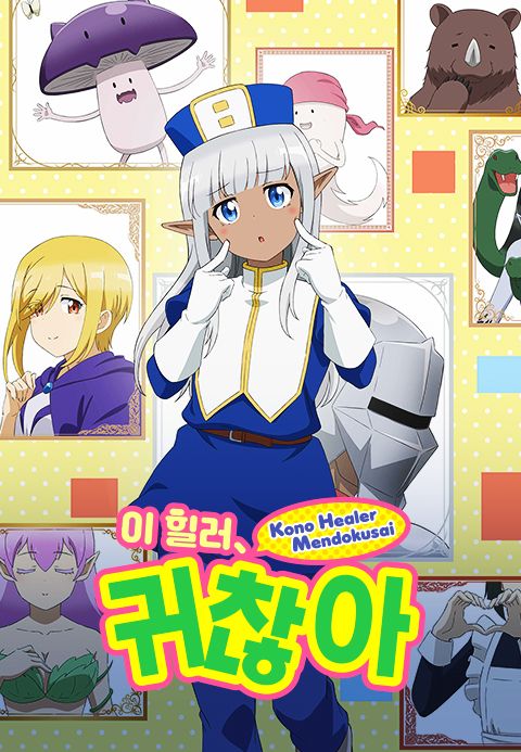 이 힐러, 귀찮아