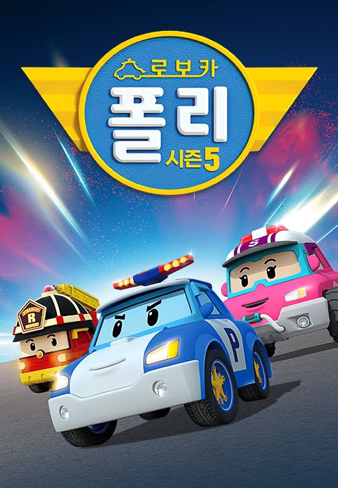 로보카폴리 시즌5