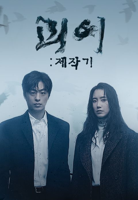 괴이 : 제작기
