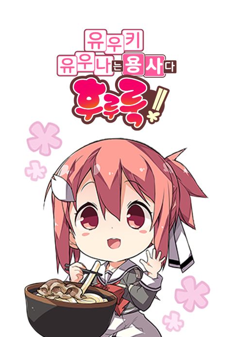 유우키 유우나는 용사다 후루룩!