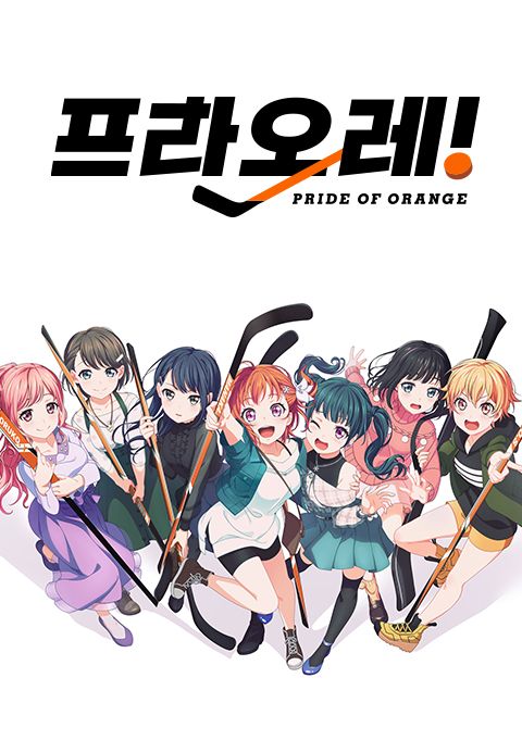 프라오레! ~PRIDE OF ORANGE~