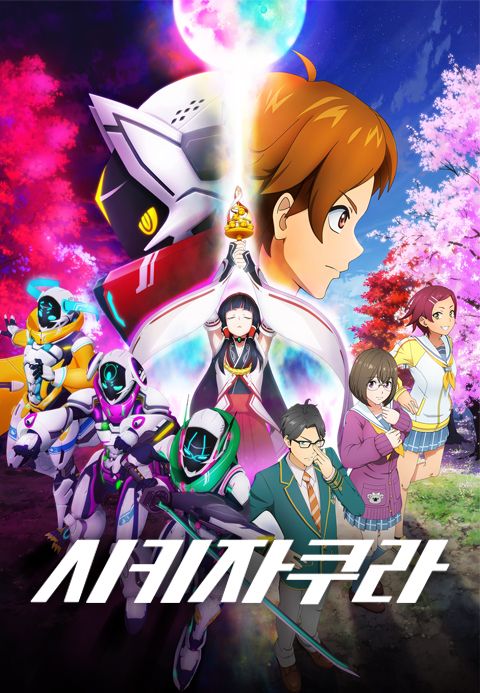 시키자쿠라