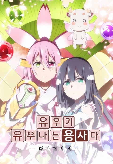 유우키 유우나는 용사다 -대만개의 장-